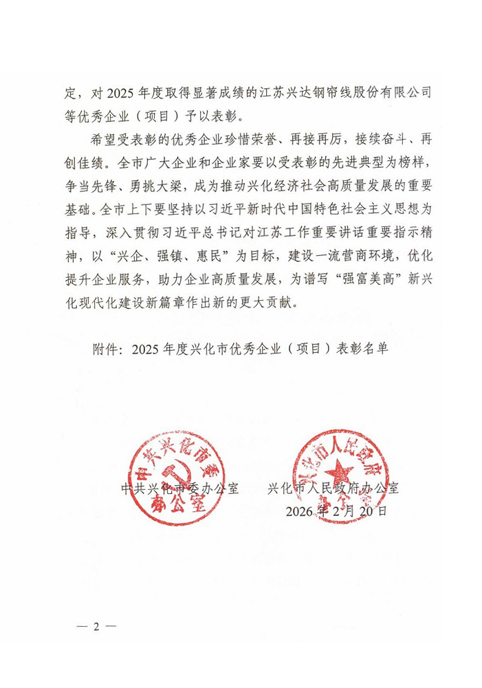兴化市2025年杜着秀企业赞美决定_20260226[3]